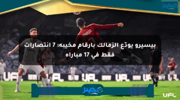 بيسيرو يودّع الزمالك بأرقام مخيبة: 7 انتصارات فقط في 17 مباراة
